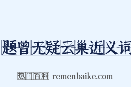题曾无疑云巢近义词是什么意思的图片